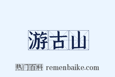 游古山是什么意思的图片